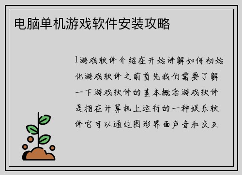 电脑单机游戏软件安装攻略