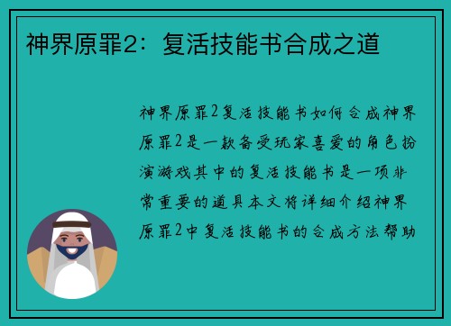 神界原罪2：复活技能书合成之道