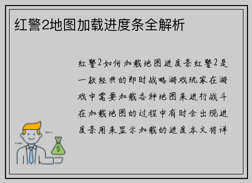 红警2地图加载进度条全解析