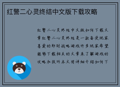 红警二心灵终结中文版下载攻略