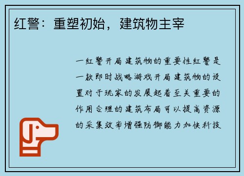 红警：重塑初始，建筑物主宰