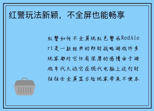 红警玩法新颖，不全屏也能畅享