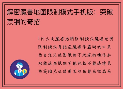 解密魔兽地图限制模式手机版：突破禁锢的奇招