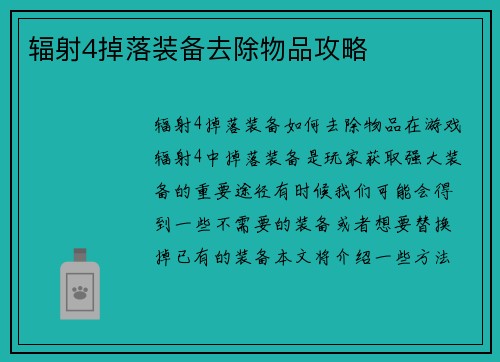 辐射4掉落装备去除物品攻略