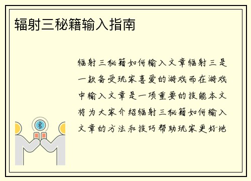 辐射三秘籍输入指南