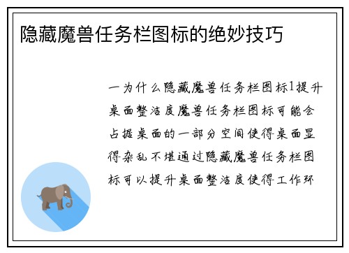 隐藏魔兽任务栏图标的绝妙技巧