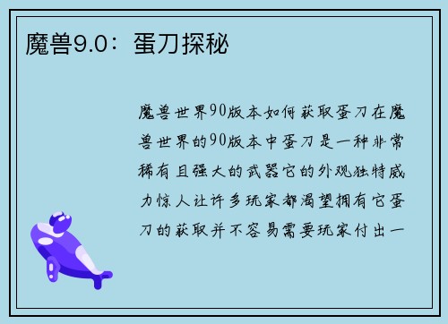 魔兽9.0：蛋刀探秘