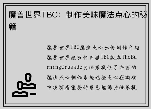 魔兽世界TBC：制作美味魔法点心的秘籍