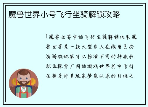 魔兽世界小号飞行坐骑解锁攻略