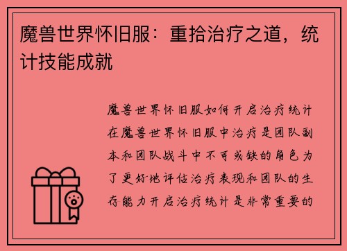 魔兽世界怀旧服：重拾治疗之道，统计技能成就