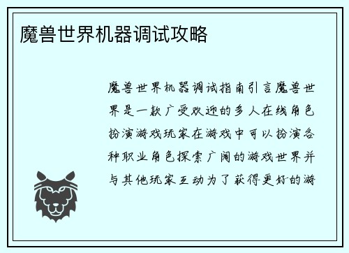 魔兽世界机器调试攻略