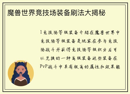 魔兽世界竞技场装备刷法大揭秘