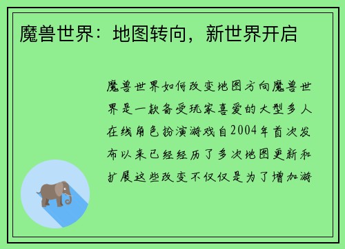 魔兽世界：地图转向，新世界开启