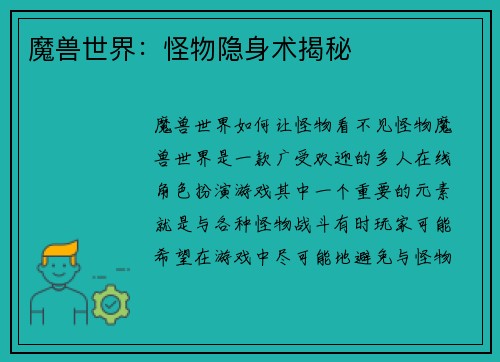 魔兽世界：怪物隐身术揭秘