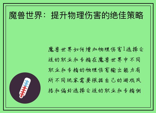 魔兽世界：提升物理伤害的绝佳策略