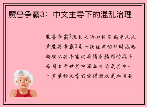 魔兽争霸3：中文主导下的混乱治理