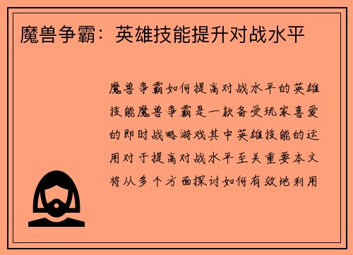 魔兽争霸：英雄技能提升对战水平