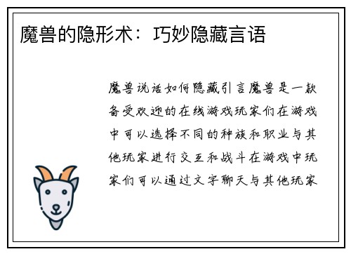 魔兽的隐形术：巧妙隐藏言语