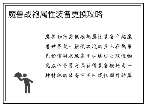 魔兽战袍属性装备更换攻略
