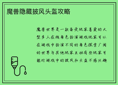 魔兽隐藏披风头盔攻略