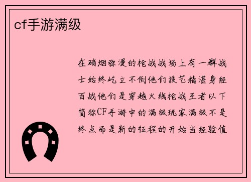 cf手游满级