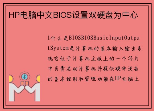 HP电脑中文BIOS设置双硬盘为中心
