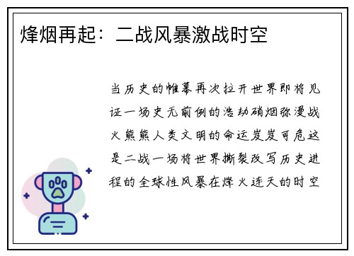 烽烟再起：二战风暴激战时空