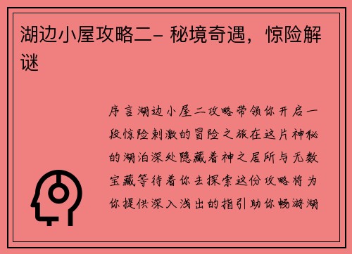 湖边小屋攻略二- 秘境奇遇，惊险解谜