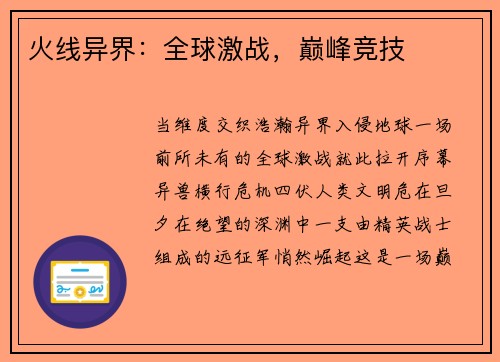 火线异界：全球激战，巅峰竞技