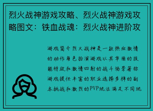 烈火战神游戏攻略、烈火战神游戏攻略图文：铁血战魂：烈火战神进阶攻略宝典