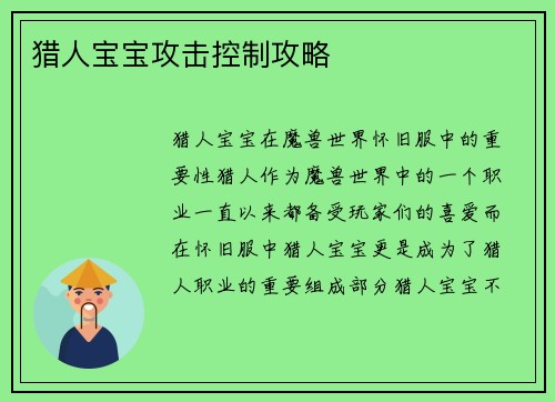 猎人宝宝攻击控制攻略