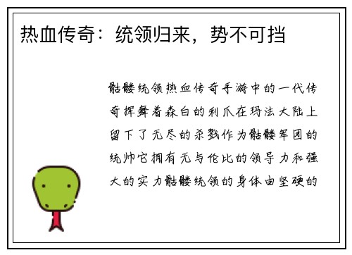 热血传奇：统领归来，势不可挡