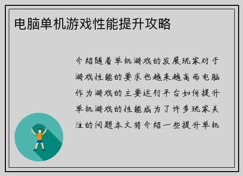 电脑单机游戏性能提升攻略