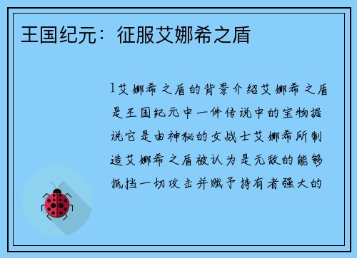 王国纪元：征服艾娜希之盾