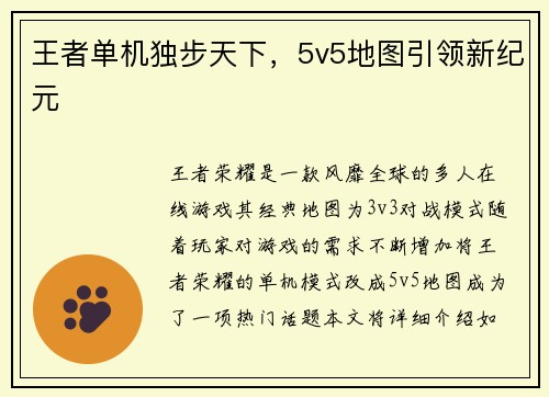 王者单机独步天下，5v5地图引领新纪元