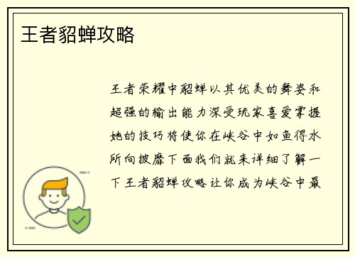 王者貂蝉攻略