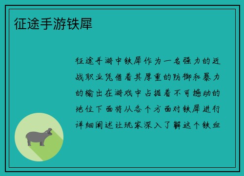 征途手游铁犀