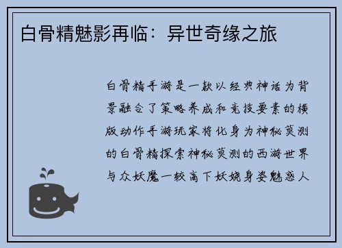 白骨精魅影再临：异世奇缘之旅