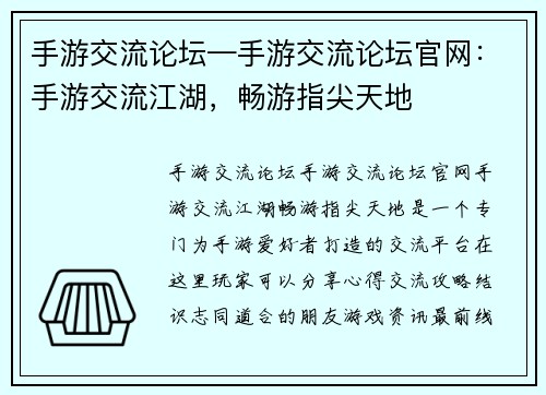 手游交流论坛—手游交流论坛官网：手游交流江湖，畅游指尖天地