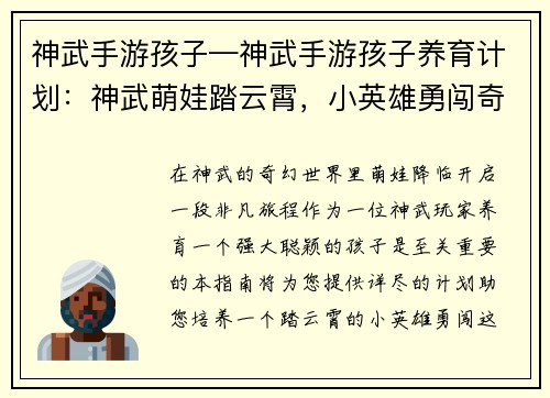神武手游孩子—神武手游孩子养育计划：神武萌娃踏云霄，小英雄勇闯奇幻世界