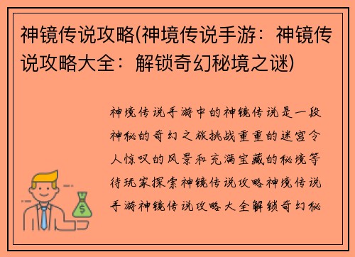 神镜传说攻略(神境传说手游：神镜传说攻略大全：解锁奇幻秘境之谜)