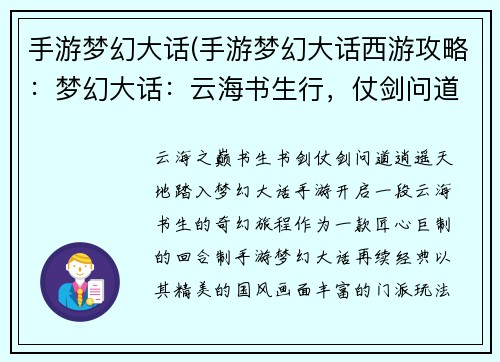 手游梦幻大话(手游梦幻大话西游攻略：梦幻大话：云海书生行，仗剑问道天)