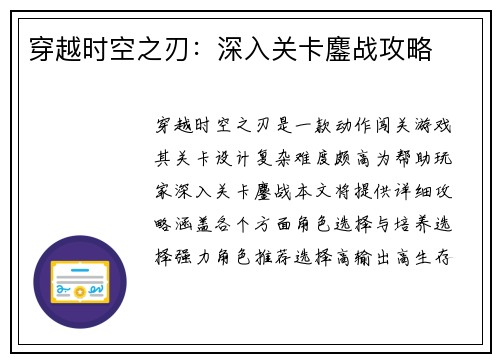 穿越时空之刃：深入关卡鏖战攻略
