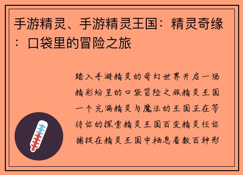 手游精灵、手游精灵王国：精灵奇缘：口袋里的冒险之旅
