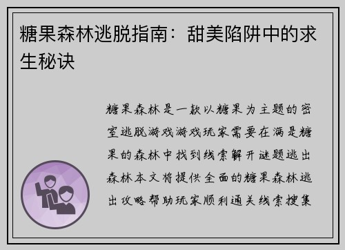 糖果森林逃脱指南：甜美陷阱中的求生秘诀