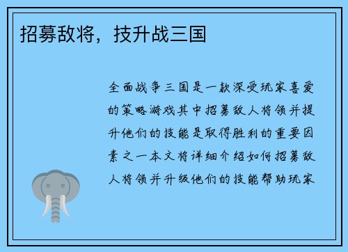 招募敌将，技升战三国