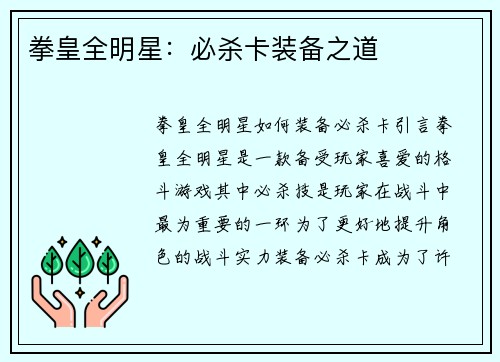 拳皇全明星：必杀卡装备之道