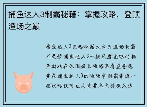 捕鱼达人3制霸秘籍：掌握攻略，登顶渔场之巅