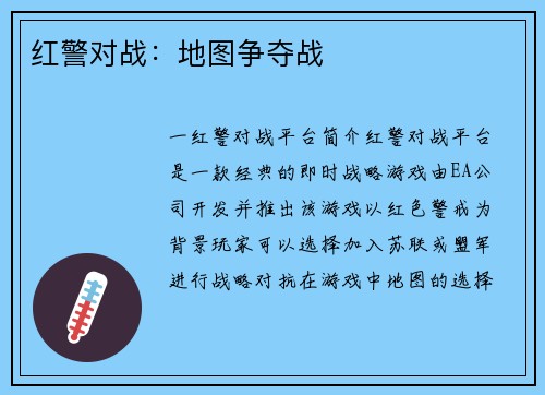 红警对战：地图争夺战