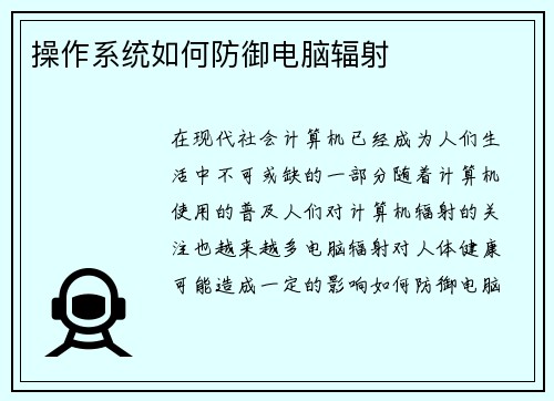 操作系统如何防御电脑辐射